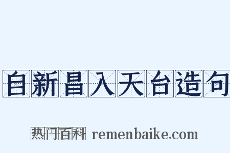 自新昌入天台造句是什么意思的图片